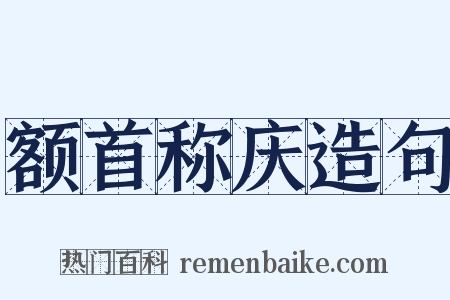额首称庆造句是什么意思的图片